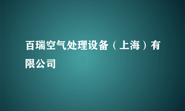 百瑞空气处理设备（上海）有限公司