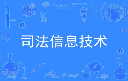 司法信息技术