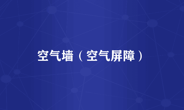 空气墙（空气屏障）