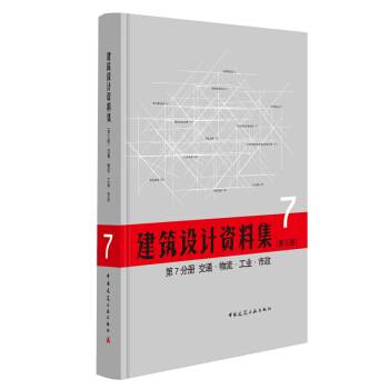 建筑设计资料集（第三版）