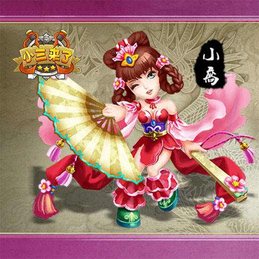 小三来了（三国题材手游）