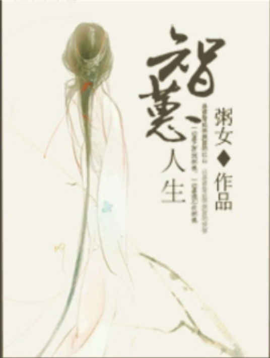 智蕙人生