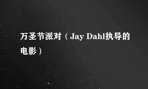 万圣节派对（Jay Dahl执导的电影）