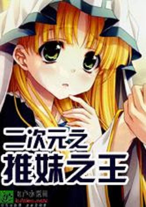 二次元之推妹之王
