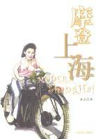 摩登上海