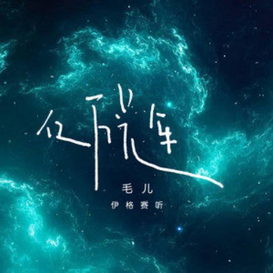 亿万光年（伊格赛听/毛儿演唱的歌曲）