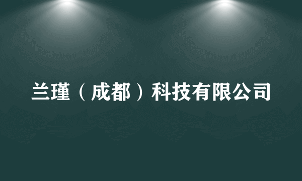 兰瑾（成都）科技有限公司