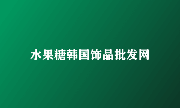 水果糖韩国饰品批发网