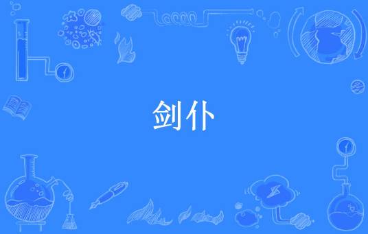 剑仆