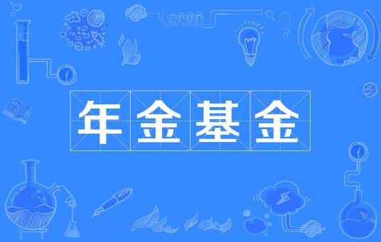 年金基金