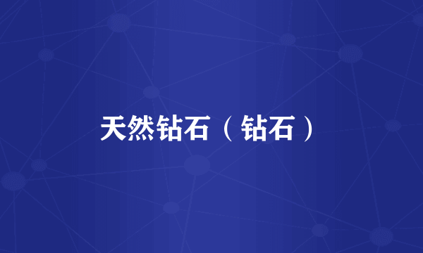 天然钻石（钻石）