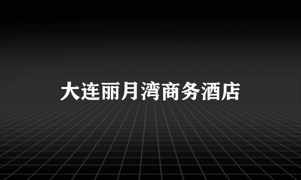 大连丽月湾商务酒店