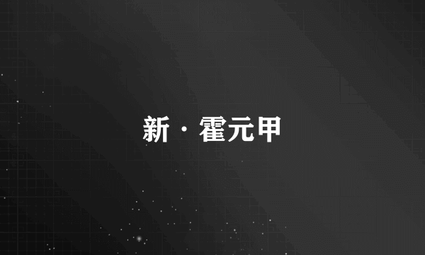 新·霍元甲