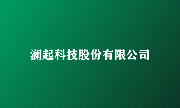 澜起科技股份有限公司