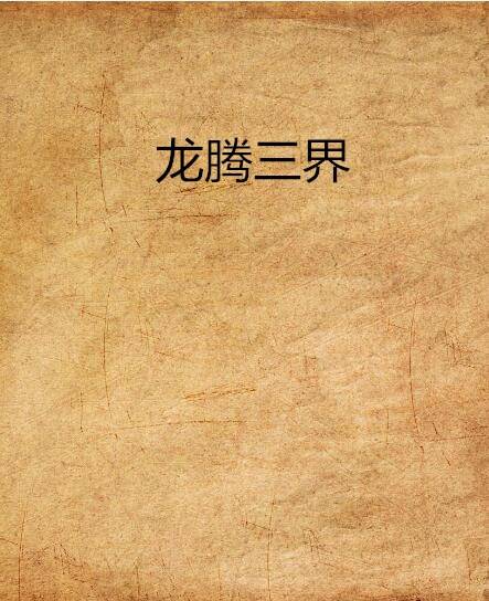 龙腾三界