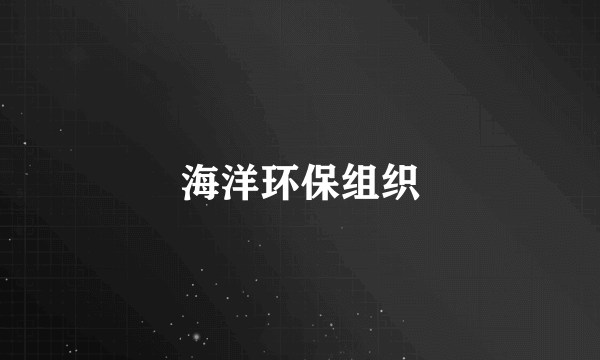 海洋环保组织