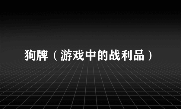 狗牌（游戏中的战利品）