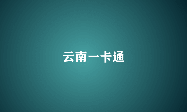 云南一卡通