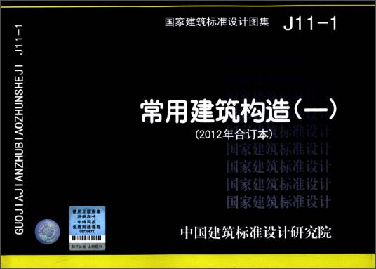 J111 常用建筑构造