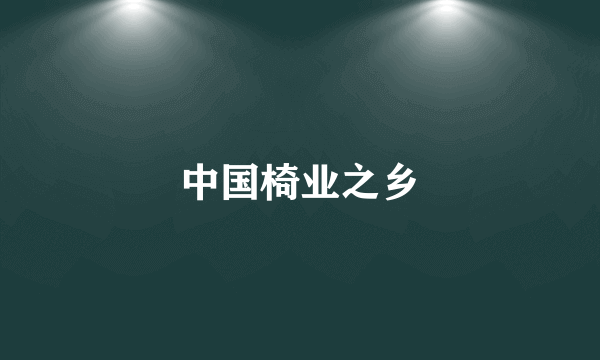 中国椅业之乡