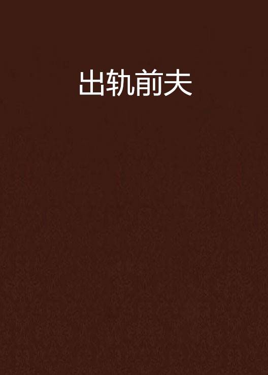 出轨前夫