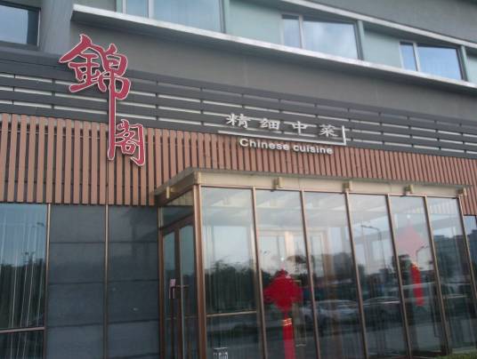 锦阁精细中菜（锦阁中国菜）