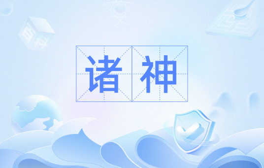 诸神（词语）