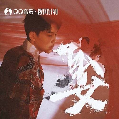 娶（蔡鹤峰演唱歌曲）