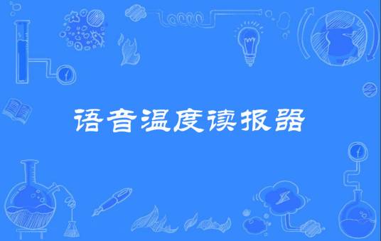 语音温度读报器