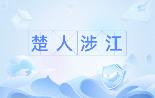 楚人涉江