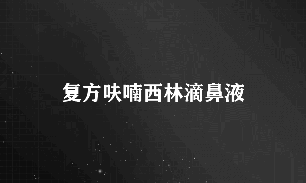 复方呋喃西林滴鼻液