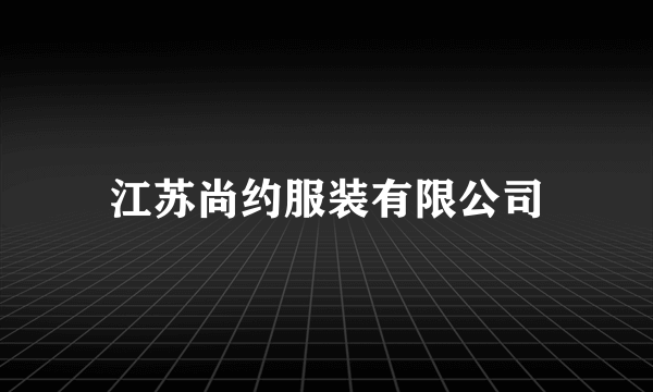 江苏尚约服装有限公司