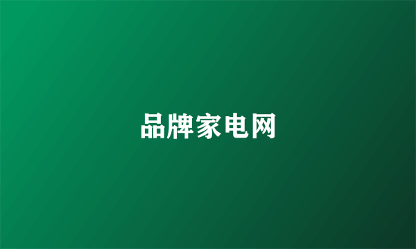 品牌家电网