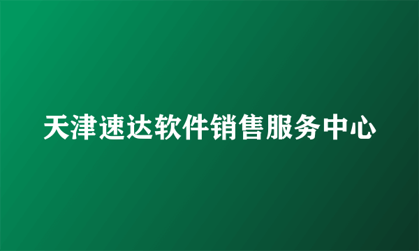 天津速达软件销售服务中心