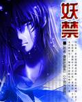 妖禁（傻猪吃面创作的网络小说）