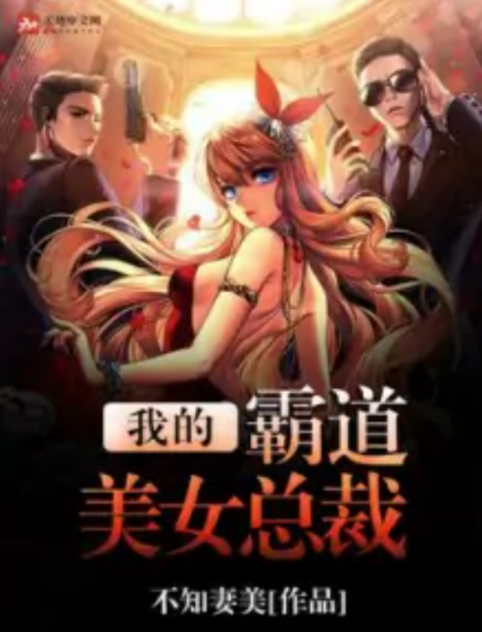 我的霸道美女总裁