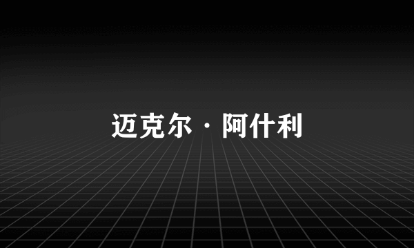 迈克尔·阿什利