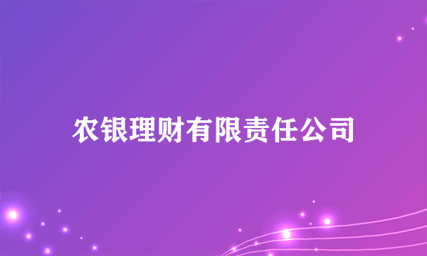 农银理财有限责任公司