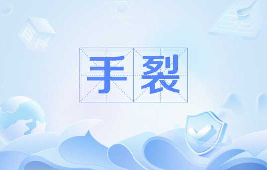手裂