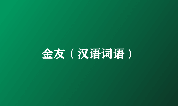 金友（汉语词语）