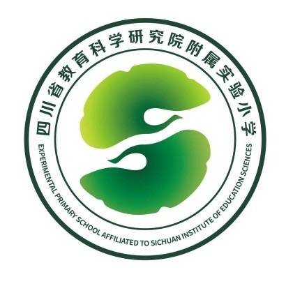 四川省教育科学研究院附属实验小学