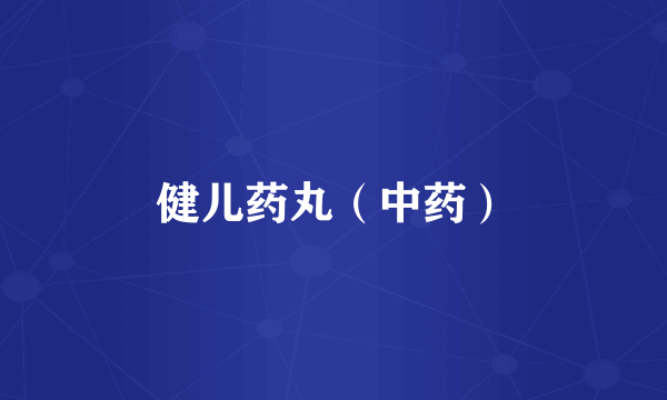 健儿药丸（中药）