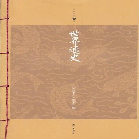 世界通史（2013年南海出版公司出版的图书）