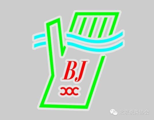 北京市洗染行业协会