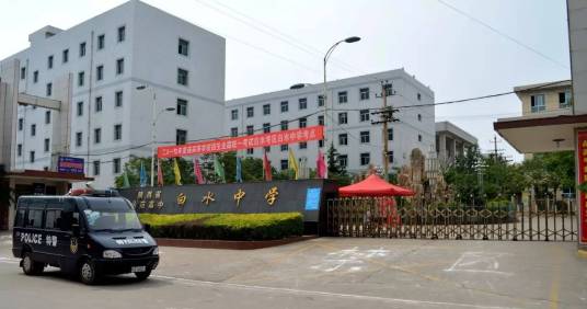 渭南市白水中学
