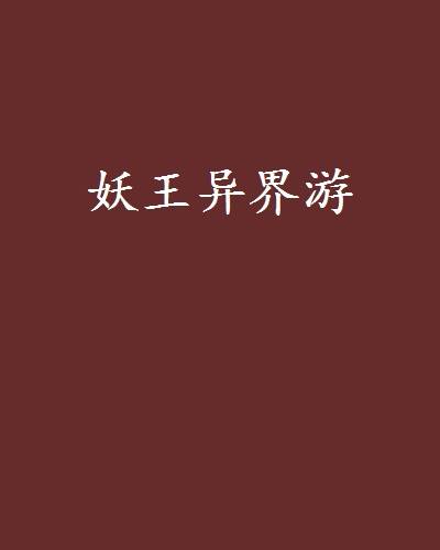 妖王异界游