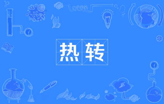 热转
