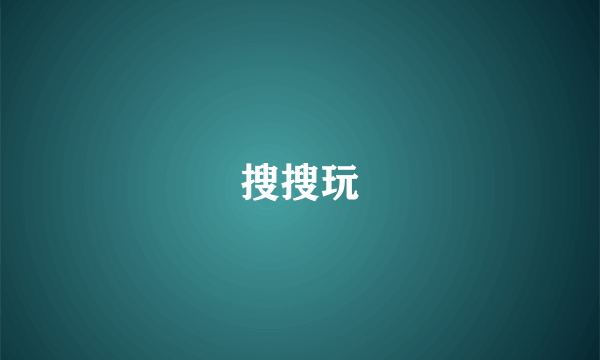 搜搜玩