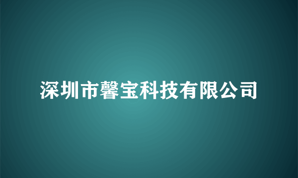 深圳市馨宝科技有限公司
