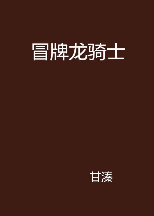 冒牌龙骑士（甘溱创作的网络小说作品）